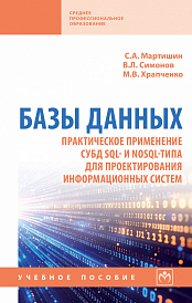 Базы данных. Практическое применение СУБД SQL- и NoSOL-типа для применения проектирования информационных систем