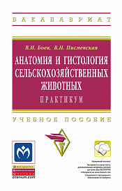 Анатомия и гистология сельскохозяйственных животных: Практикум