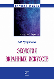 Экология экранных искусств