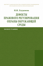 Дефекты правового регулирования охраны окружающей среды