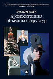 Архитектоника объемных структур