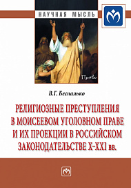 Религиозные преступления в Моисеевом уголовном праве и их проекции в российском законодательстве X-XXI вв