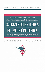 Электротехника и электроника: лабораторный практикум