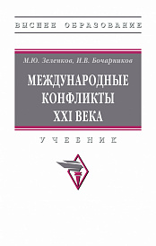 Международные конфликты XXI века