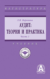 Аудит: теория и практика. В 2 частях Часть 1