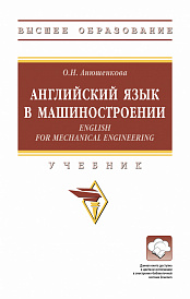 Английский язык в  машиностроении (English for Mechanical Engineering)