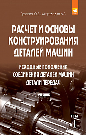 Расчет и основы конструирования деталей машин. В 2 томах. Том 1: Исходные положения. Соединения деталей машин. Детали передач
