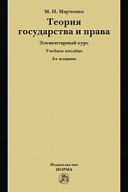 Теория государства и права. Элементарный курс