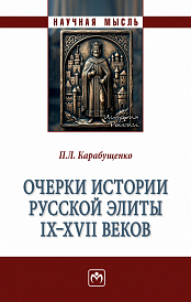 Очерки истории русской элиты IX - XVII веков