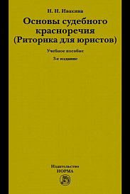 Основы судебного красноречия (Риторика для юристов)