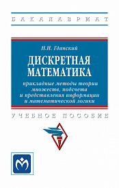 Дискретная математика: прикладные методы теории множеств, подсчета и представления информации и математической логики