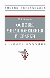 Основы металловедения и сварки