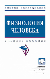 Физиология человека