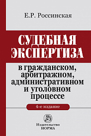 Судебная экспертиза в гражданском, арбитражном, административном и уголовном процессе. Монография