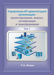 Управление ИТ-архитектурой организации: проектирование, анализ, оптимизация и трансформация. Том 1