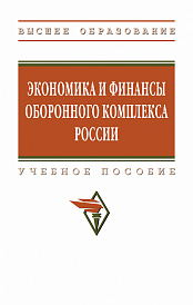 Экономика и финансы оборонного комплекса России