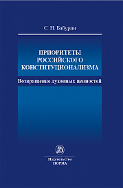 Приоритеты российского конституционализма: возвращение духовных ценностей