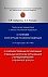 Тематический комментарий к Закону Российской Федерации О ПОПРАВКЕ К КОНСТИТУЦИИ РОССИЙСКОЙ ФЕДЕРАЦИИ от 14 марта 2020 г. № 1-ФКЗ