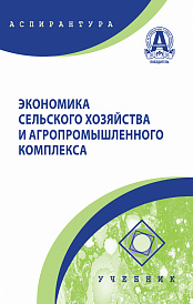 Экономика сельского хозяйства и АПК