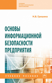 Основы информационной безопасности предприятия