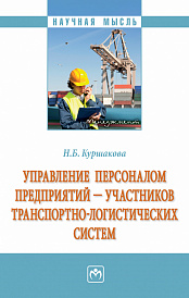 Управление персоналом предприятий - участников транспортно-логистических систем