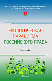 Экологическая парадигма российского права