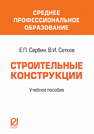 Строительные конструкции. Учебное пособие