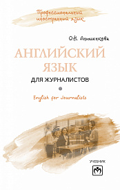 Английский язык для журналистов = English for Journalists