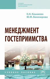Менеджмент гостеприимства