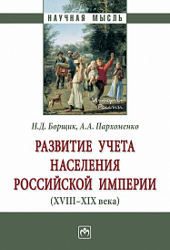 Развитие учета населения Российской империи (XVIII-XIX века)