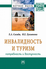 Инвалидность и туризм: потребность и доступность