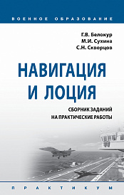 Навигация и лоция: сборник заданий на практические работы