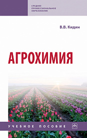 Агрохимия