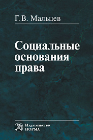 Социальные основания права. Монография