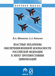 Властные механизмы обеспечения военной безопасности РФ