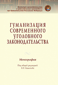 Гуманизация современного уголовного законодательства