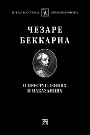 О преступлениях и наказаниях