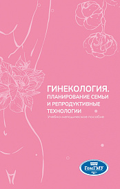 Гинекология. Планирование семьи и репродуктивные технологии