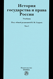 История государства и права России. История государства и права России. Том 1