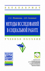 Методы исследований в социальной работе