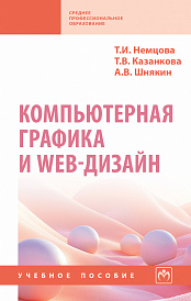 Компьютерная графика и web-дизайн