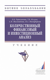 Количественный финансовый и инвестиционный анализ