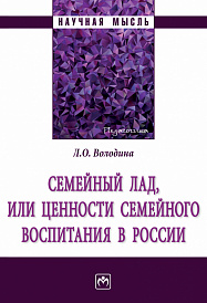 Семейный лад, или ценности семейного воспитания в России