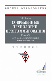 Современные технологии программирования. Язык С#. В двух томах. Том 1. Для начинающих пользователей