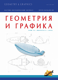 Геометрия и графика, 2025, № 3