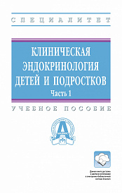 Клиническая эндокринология детей и подростков. В 2 частях. Часть 1