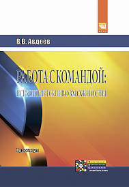 Работа с командой: психологические возможности: Практикум. Для самостоятельной работы над оптимизацией совместной деятельности