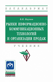 Рынки информационно-коммуникационных технологий и организация продаж