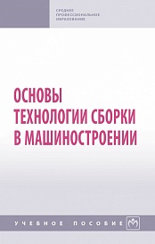 Основы технологии сборки в машиностроении: Учебное пособие