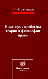 Некоторые проблемы теории и философии права